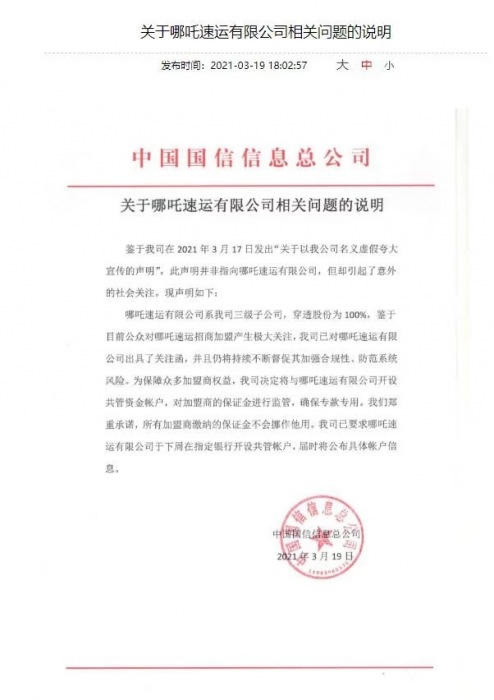 哪吒速運(yùn)加盟商有保障，央企發(fā)聲明！